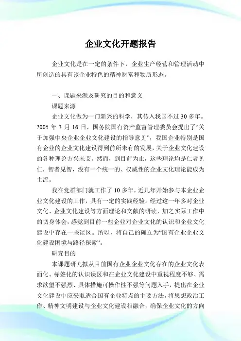 企业文化开题报告.doc