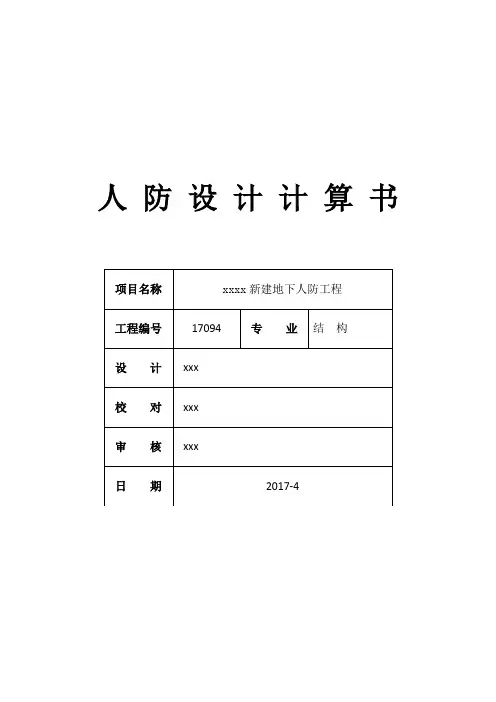 人防计算书