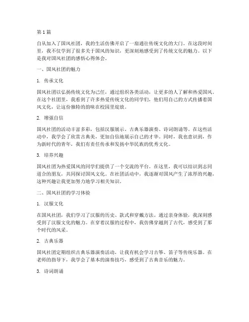 国风社团感悟心得体会(3篇)