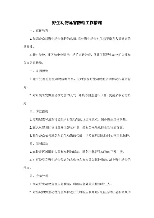 野生动物危害防范工作措施