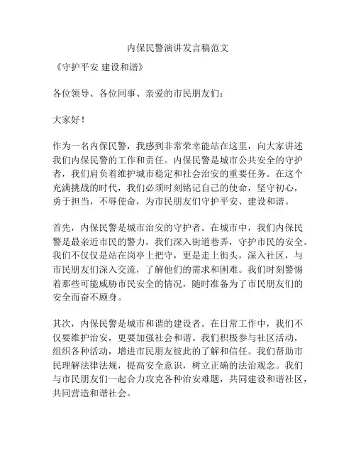 内保民警演讲发言稿范文