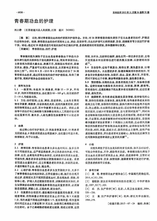 青春期功血的护理