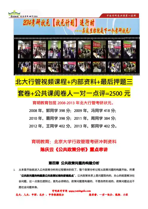 育明考研：北京大学行政管理考研冲刺押题笔记：陈庆云《公共政策分析》重点串讲(第四章)