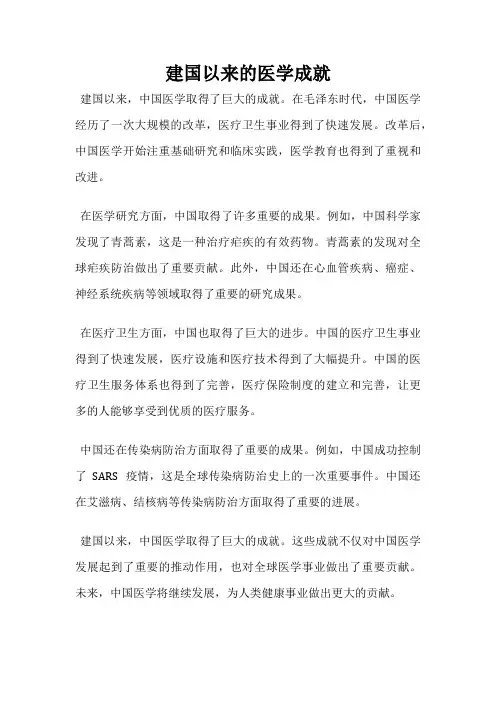 建国以来的医学成就