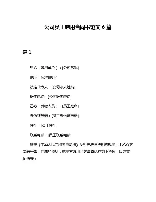 公司员工聘用合同书范文6篇