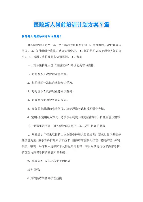 医院新人岗前培训计划方案7篇