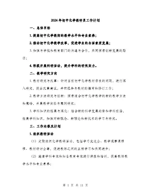 2024年初中化学教研员工作计划(三篇)