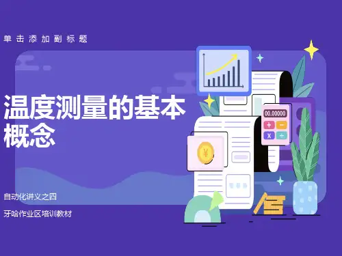 自动化讲义4-温度测量的基本概念