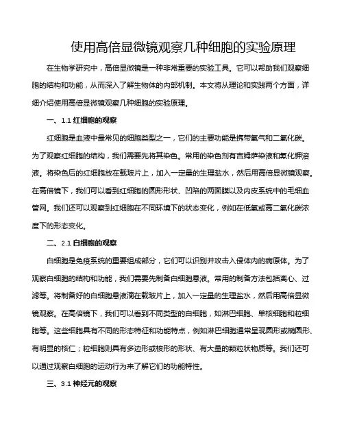 使用高倍显微镜观察几种细胞的实验原理