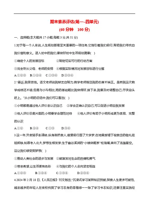 统编版(2024)道德与法治七年级上册 期末素养评估 (第一 ~ 四单元)(含答案)