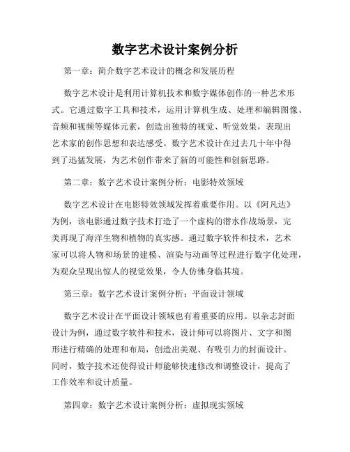 数字艺术设计案例分析