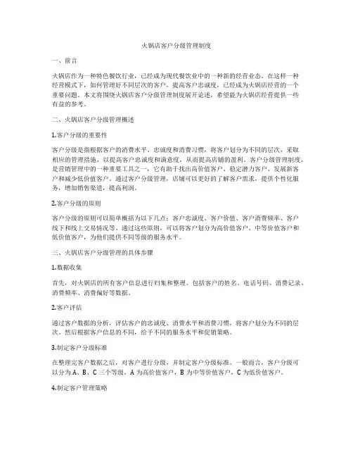 火锅店客户分级管理制度