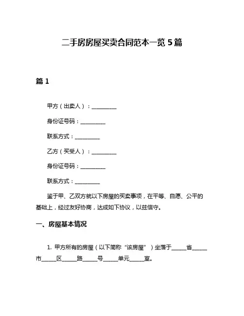 二手房房屋买卖合同范本一览5篇