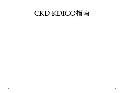 CKD KDIGO指南