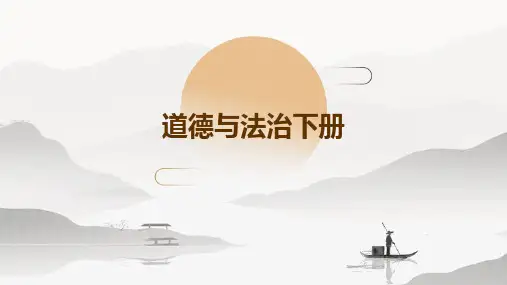 道德与法治下册ppt课件