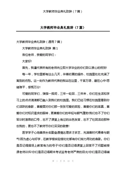 大学教师毕业典礼致辞(7篇)