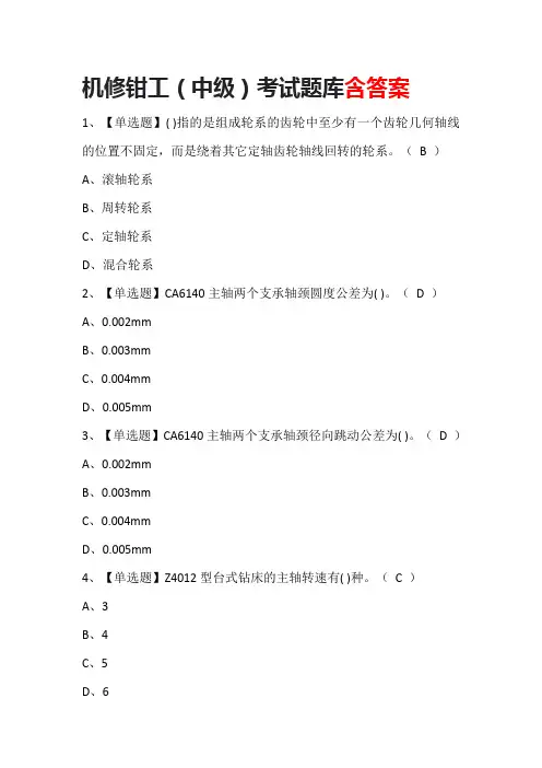 机修钳工(中级)考试题库含答案
