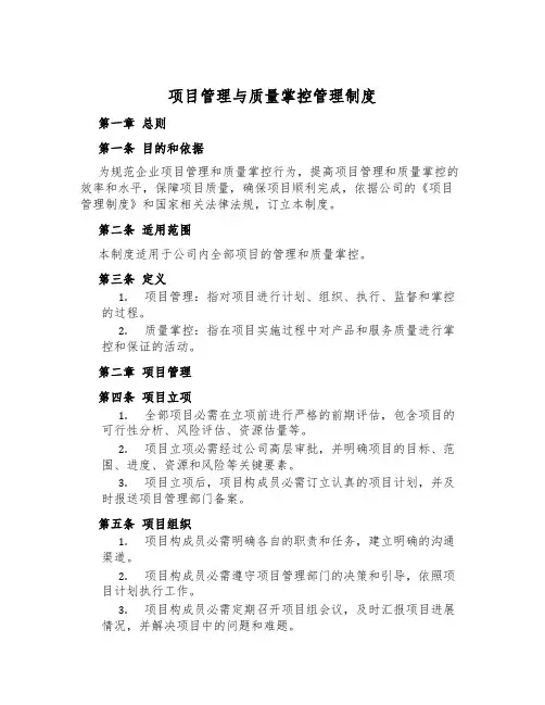 项目管理与质量控制管理制度