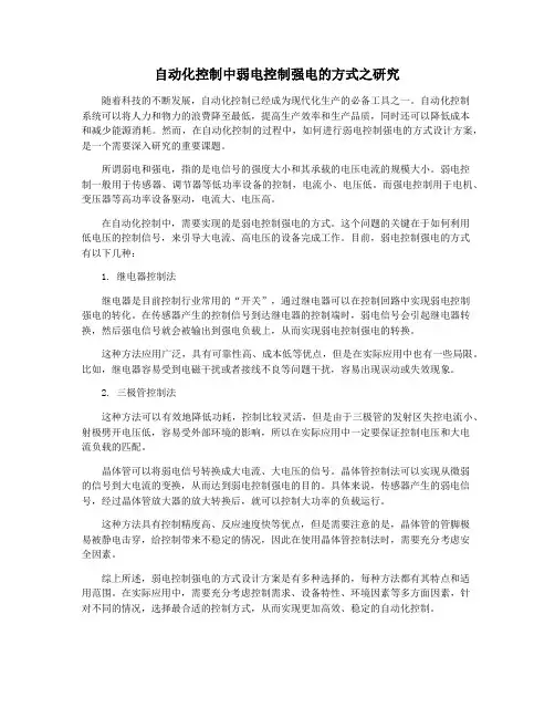 自动化控制中弱电控制强电的方式之研究
