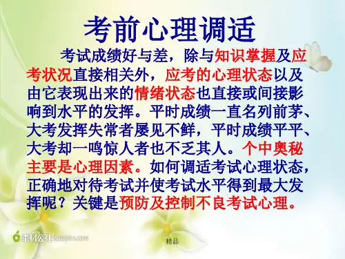 考前心理调适课件-新版.ppt