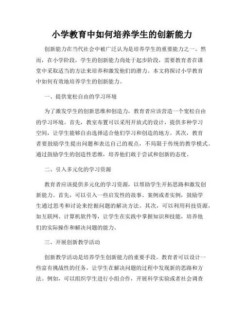 小学教育中如何培养学生的创新能力