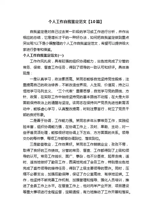 个人工作自我鉴定范文【10篇】