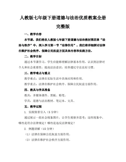 人教版七年级下册道德与法治优质教案全册完整版