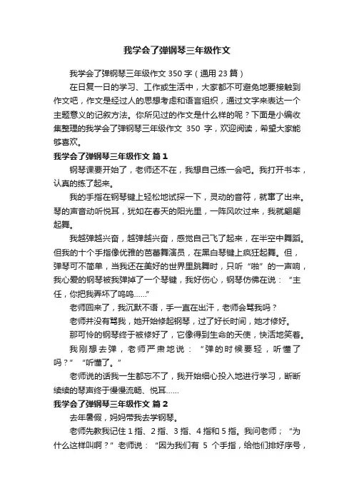 我学会了弹钢琴三年级作文350字（通用23篇）