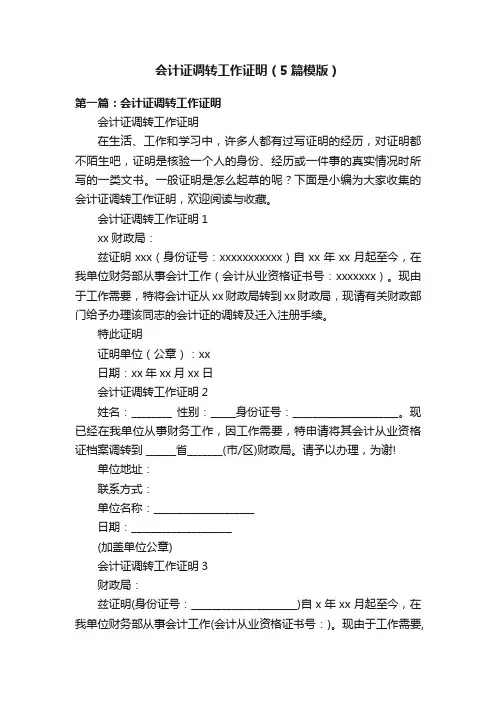 会计证调转工作证明（5篇模版）