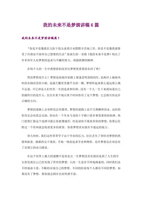 我的未来不是梦演讲稿6篇