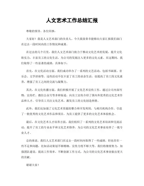 人文艺术工作总结汇报