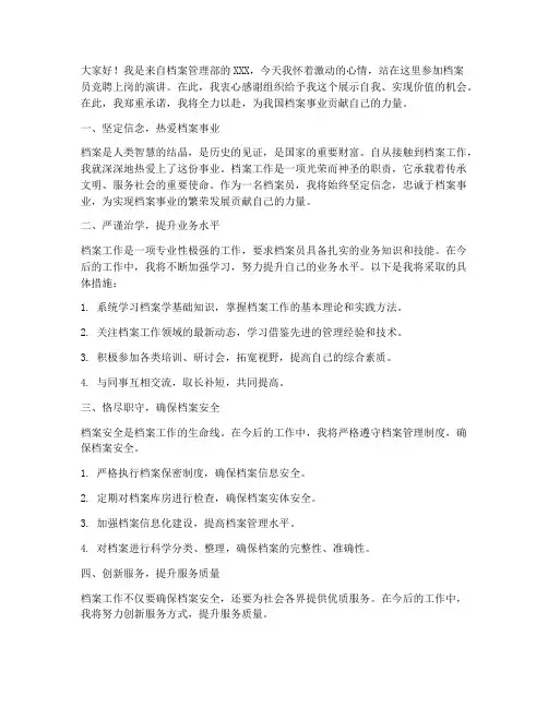 档案员竞聘上岗演讲稿
