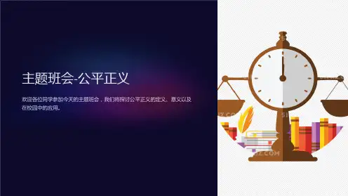 主题班会-公平正义