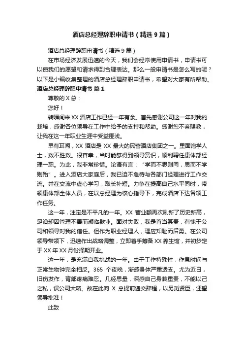 酒店总经理辞职申请书（精选9篇）