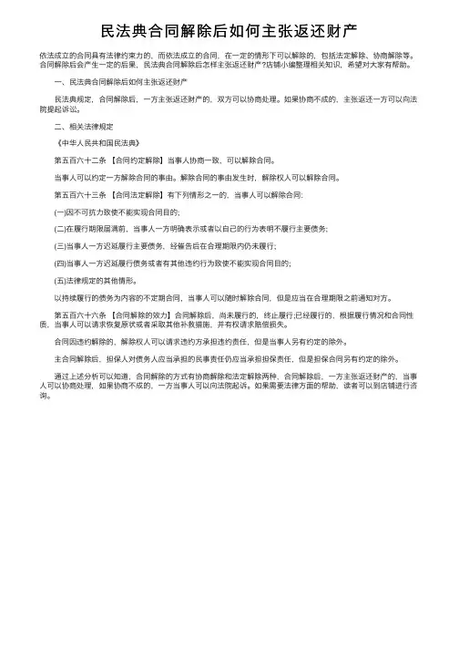 民法典合同解除后如何主张返还财产
