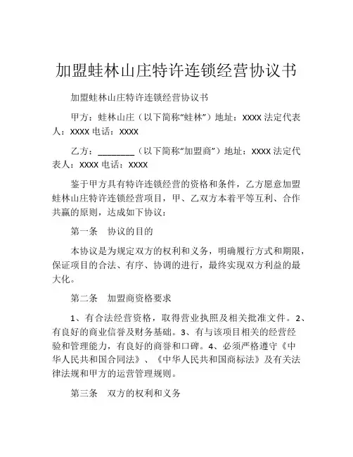 加盟蛙林山庄特许连锁经营协议书