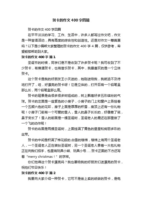贺卡的作文400字四篇