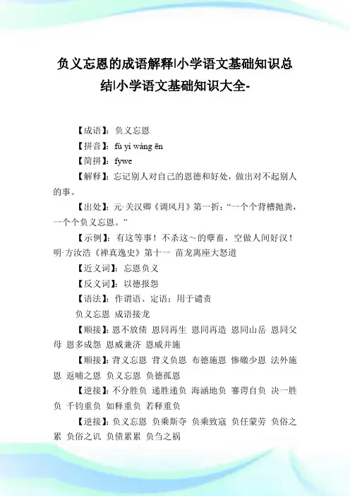 负义忘恩的成语解释-小学语文基础知识归纳.doc