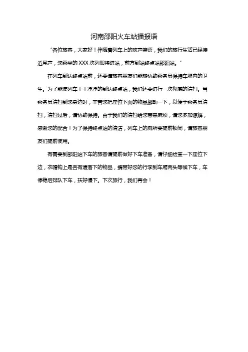 河南邵阳火车站播报语