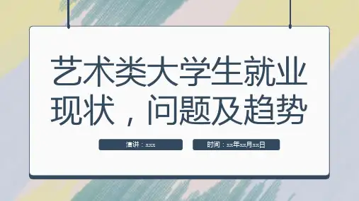 艺术类大学生就业现状问题及趋势