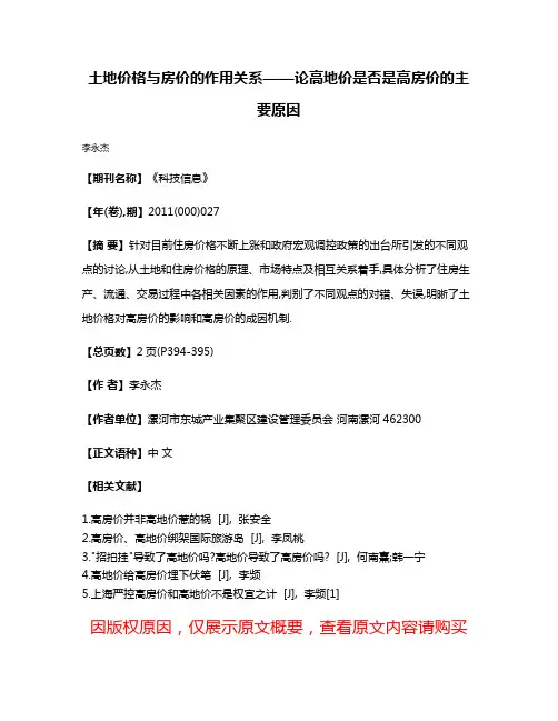 土地价格与房价的作用关系——论高地价是否是高房价的主要原因