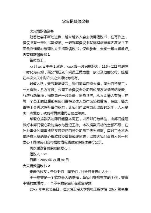 火灾捐款倡议书