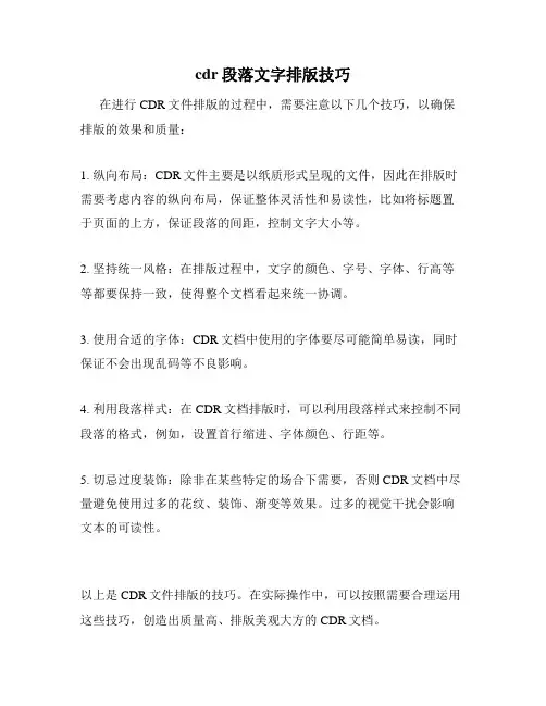 cdr段落文字排版技巧