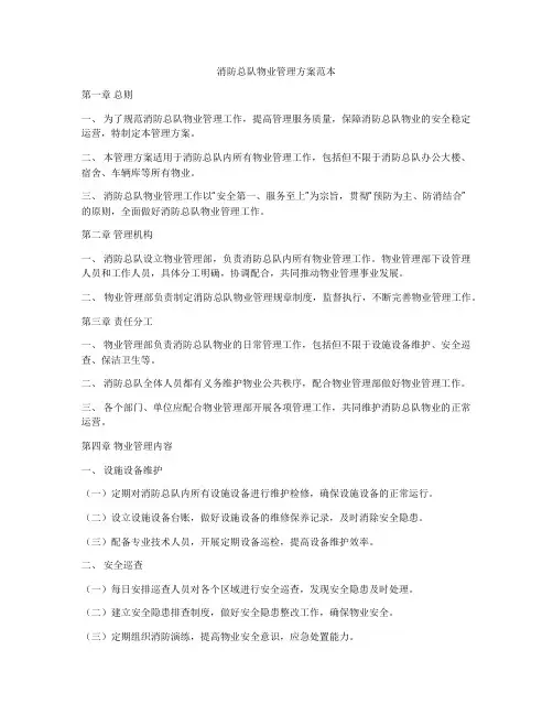 消防总队物业管理方案范本