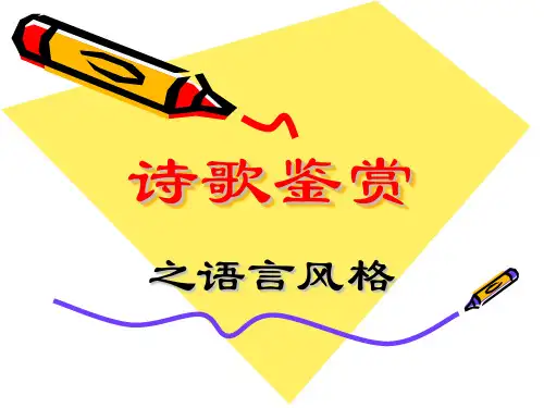 诗歌鉴赏之语言特色