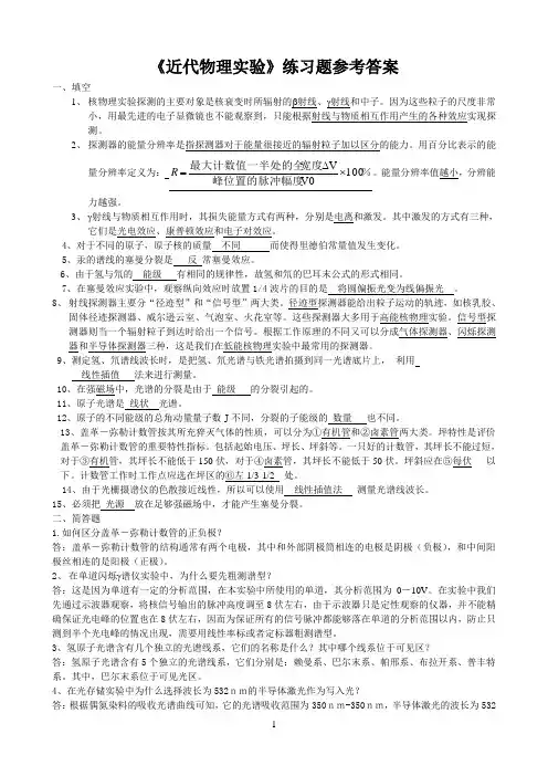 东北师范大学《近代物理实验》期末考试必备通关指导