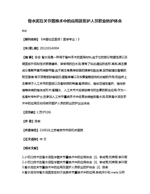 骨水泥在关节置换术中的应用及医护人员职业防护体会