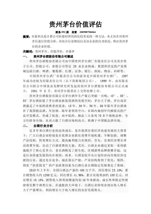 贵州茅台价值评估