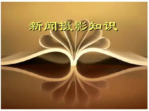 新闻摄影知识课件