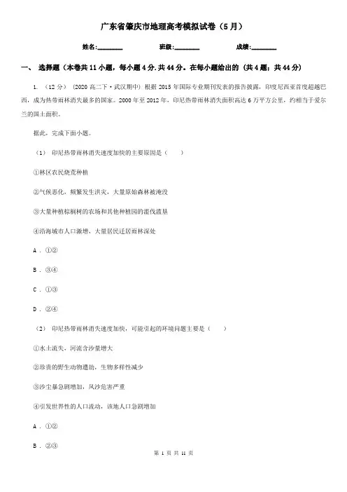 广东省肇庆市地理高考模拟试卷(5月)
